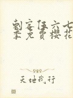 刺客伍六七第三季免费樱花动漫