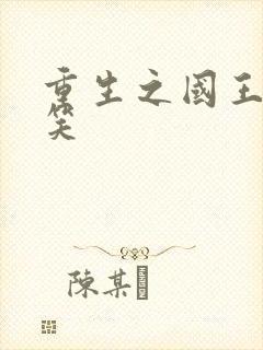 重生之国王的微笑