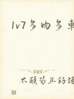 1v7多肉多车封面