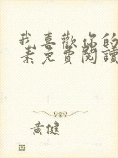 我喜欢你的信息素免费阅读