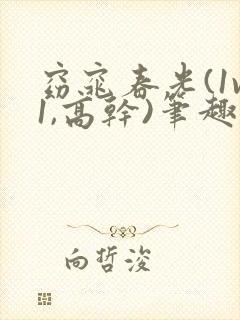 窈窕春光(1v1,高干)笔趣阁