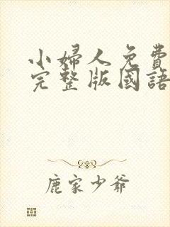 小妇人免费观看完整版国语高清在线