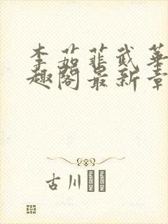 李茹菲武华新笔趣阁最新章节内容