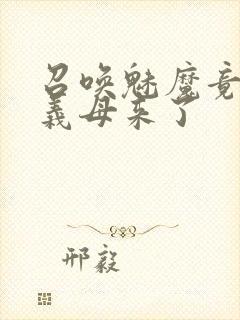 召唤魅魔竟然是义母来了