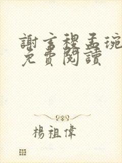 谢玄稷孟琬全文免费阅读封面