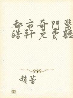 都市奇门医圣叶皓轩免费听书封面