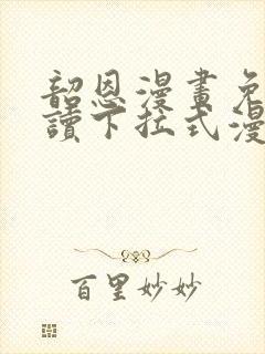 韶恩漫画免费阅读下拉式漫画免费