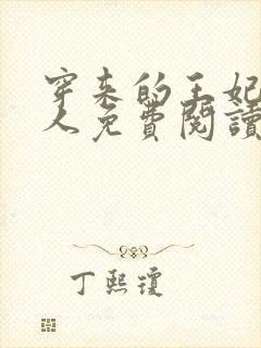 穿来的王妃太勾人免费阅读封面