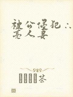 被公侵犯∴的漂亮人妻
