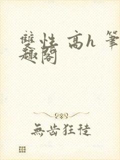 双性 高h 笔趣阁