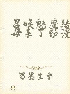 召唤魅魔结果义母来了动漫在线免费观看