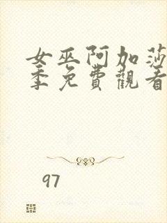 女巫阿加莎第一季免费观看