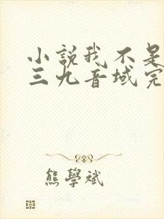 小说我不是戏神三九音域完结