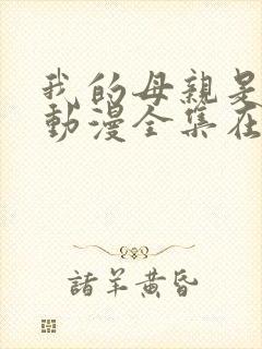 我的母亲是魅魔动漫全集在线观看