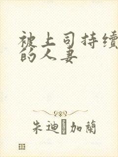 被上司持续侵犯的人妻