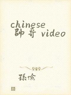 chinese 帅哥 video封面