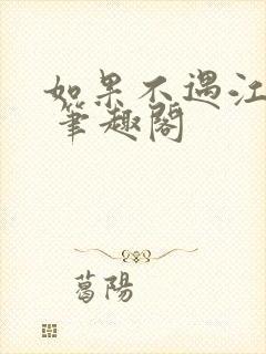 如果不遇江少陵 笔趣阁封面