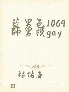 蓝男色1069帅男模gay