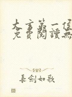 大玄第一侯全文免费阅读无弹窗小说