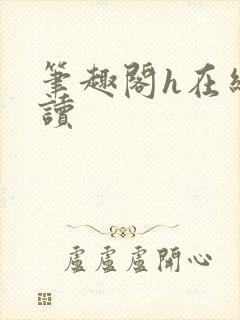 笔趣阁h在线阅读