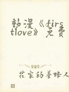 动漫《firstlove》免费观看