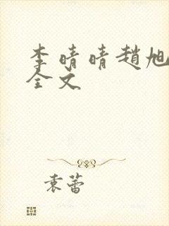 李晴晴赵旭小说全文