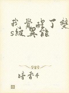 我觉醒了双sss级异能