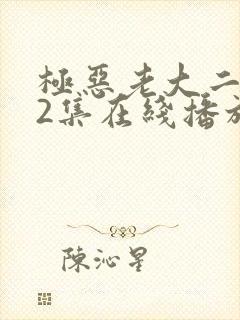 极恶老大二季12集在线播放