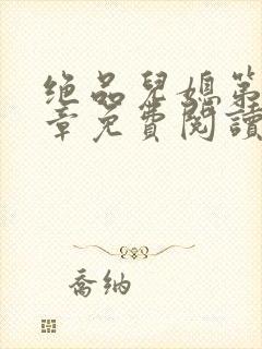 绝品儿媳第60章免费阅读小说