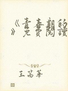 《青春期的迷失》免费阅读