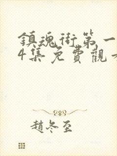 镇魂街第一季24集免费观看