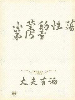 小莹的性荡生活第15章