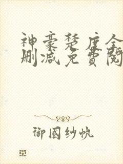 神豪楚度全文无删减免费阅读