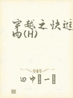 穿越之快进入纯肉(H)