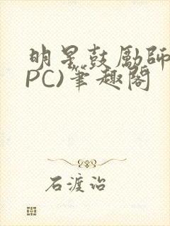 明星鼓励师(NPC)笔趣阁