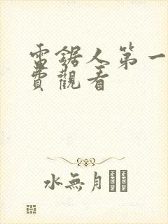 电锯人第一季免费观看