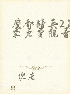 魔都精兵2第二季免费观看