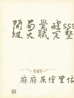 开局觉醒sss级天赋完整版