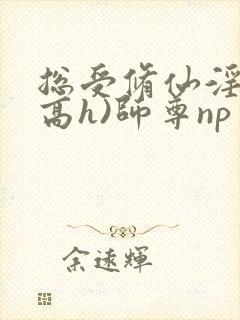 总受修仙淫交(高h)师尊np