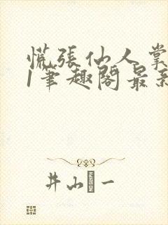 慌张仙人掌1v1笔趣阁最新章节封面