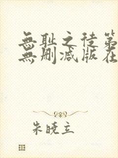 无耻之徒第五季无删减版在线观看封面