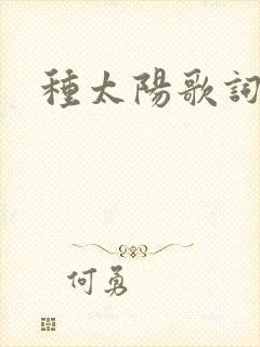 种太阳歌词