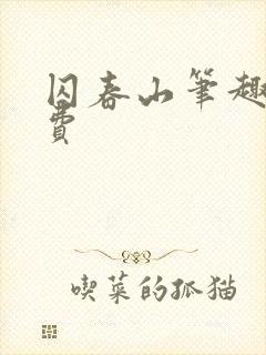 囚春山笔趣阁免费