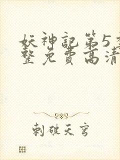 妖神记第5季完整免费高清版