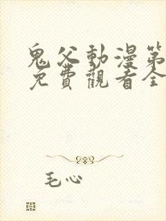 鬼父动漫第二季免费观看全集