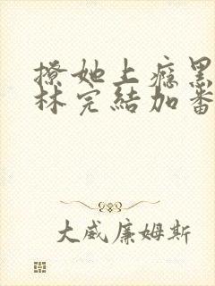 撩她上瘾黑暗森林完结加番外封面