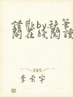 错欢by秋笔趣阁在线阅读