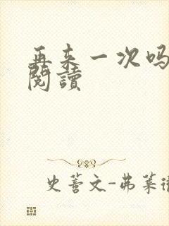 再来一次吗全文阅读