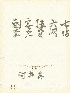 刺客伍六七第5季免费网站