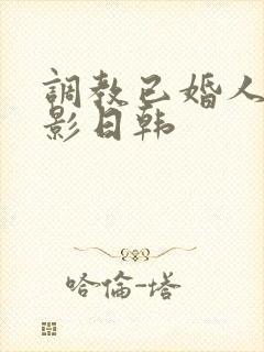 调教已婚人妻电影日韩